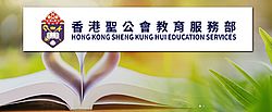 香港聖公會教育服務部