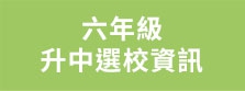 升中選校資訊
