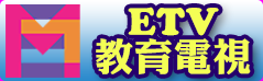 ETV 教育電視