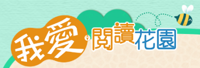 我愛閱讀花園