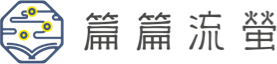 篇篇流瑩