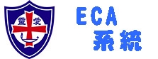ECA 系統
